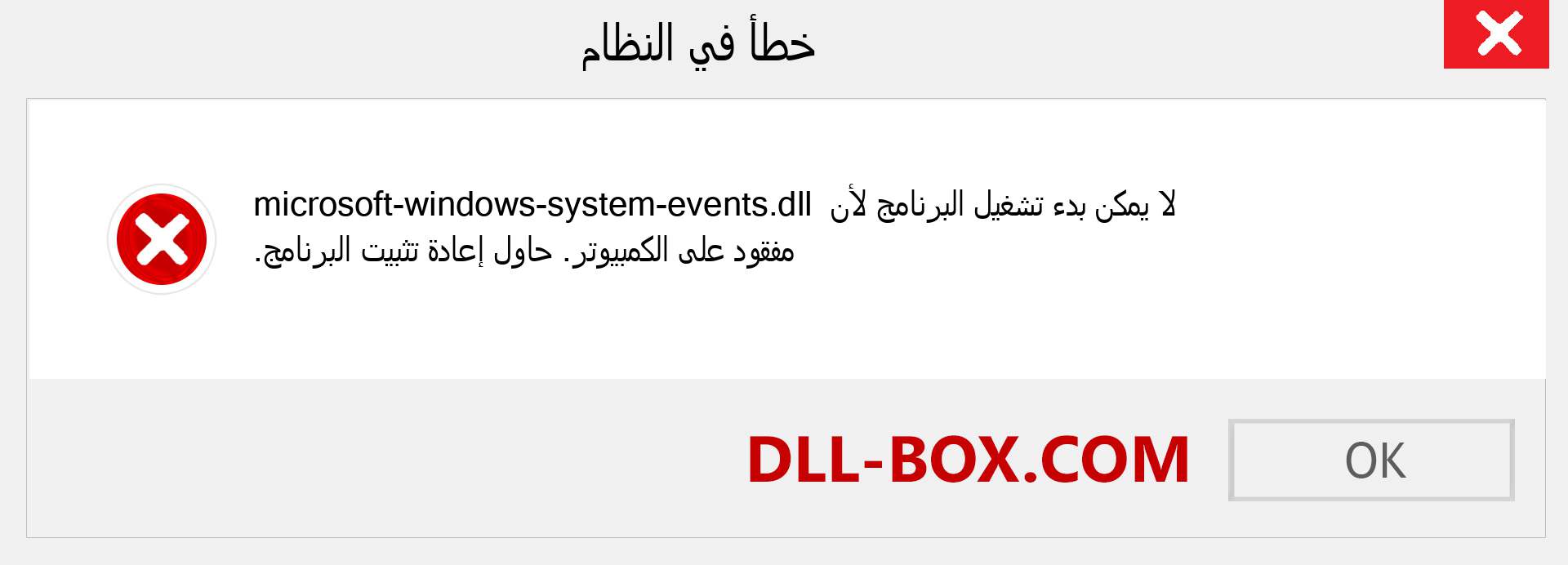 ملف microsoft-windows-system-events.dll مفقود ؟. التنزيل لنظام التشغيل Windows 7 و 8 و 10 - إصلاح خطأ microsoft-windows-system-events dll المفقود على Windows والصور والصور